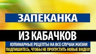 Домашний рецепт. Запеканка из кабачков | Второе блюдо на ужин Домашний рецепт. Запеканка из кабачков | Второе блюдо на ужин