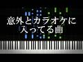 意外とカラオケに入ってる曲を集めてみた