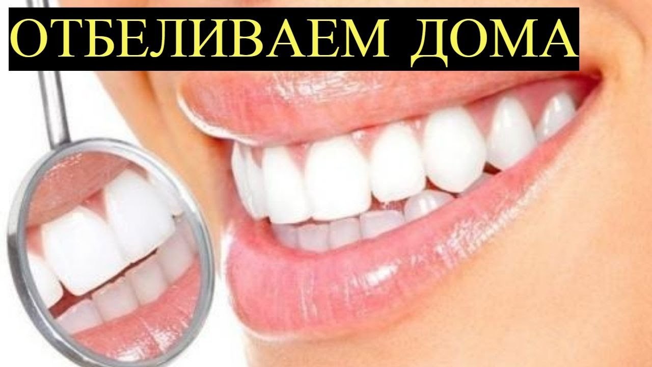 Как отбелить Зубы в домашних условиях? Простой копеечный Рецепт! - YouTube