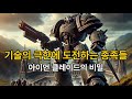 기술의 극한에 도전하는 종족들: 아이언 클레이드의 비밀