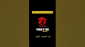 فري فاير عودة أفضل ما في اللعبة بعد التحديث المقبل 