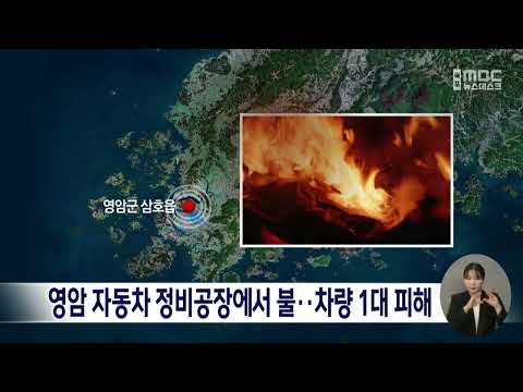영암 자동차 정비공장에서 불..차량 1대 피해[목포MBC 뉴스데스크]
