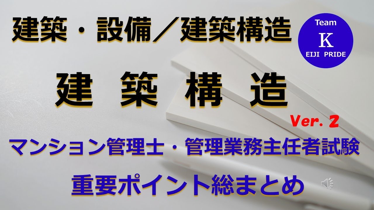 ☆マンション管理士・管理業務主任者試験☆重要ポイント総まとめ【建築・設備／建築構造】建築構造