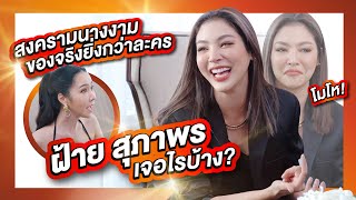 สงครามนางงามในชีวิตจริงของ"ฝ้าย สุภาพร" เกินปุยมุ้ย? | PPTalk x ฝ้าย Miss Grand Thailand 2016 (ep.1)