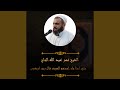 حتي اذا جاء احدهم الموت قال رب ارجعون
