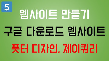 [웹사이트 UI 제작하기 - 크롬다운로드] - 05) HTML+CSS 풋터디자인, 제이쿼리 슬라이딩