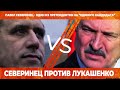 Северинец в Могилёве: "Лукашенко, уходи". Про отношения с Россией, стратегия на выборах.