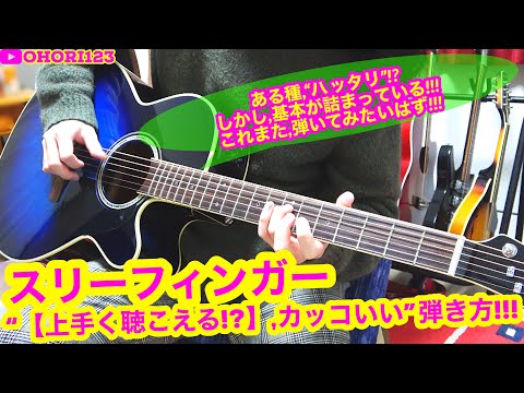 アコギ ギターのスリーフィンガー奏法の 上手く聴こえる カッコいい 弾き方 フレーズ Emがベース ハッタリだけれど 基本が詰まっている Youtube