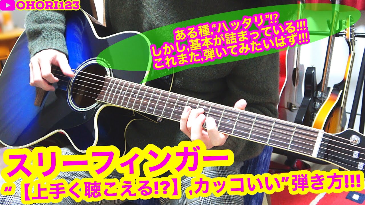 アコギ/ギターのスリーフィンガー奏法の