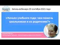 «Начало учебного года чем помочь школьникам и их родителям?» - запись вебинара