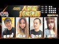 【吳老師麻將心法】16強決賽開打！今天頻道會員專屬抽獎，將會抽出十幾項精美禮品，趕快來加入會員吧！｜宅神謙、寶兒、甘乃狄、阿糖 0314｜2024年第三屆人氣盃16強決賽