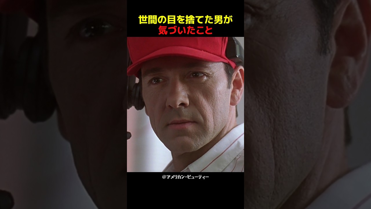 世間の目を捨てた男が気づいたこと