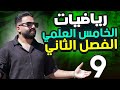 رياضيات الخامس العلمي الفصل الثاني المحاضرة 9 منهج 2026