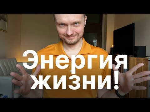 5 Способов Быстро Получить ЭНЕРГИЮ. Проверено!