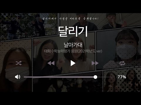 [날아가대] 가톨릭대학교 날아가대 수능D-50 응원송♪ "달리기 MV"
