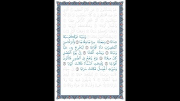 القرآن الكريم | جزء عم | قصار السور | تلاوة لسورة النبأ | الآيات 12-20 | القراءة بصوت طفل | 2023