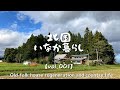 古民家再生001 アラフォーが90万の古民家購入！初めてのルームツアー Old folk house regeneration and country life
