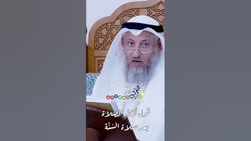 قول أذكار الصلاة بعد صلاة السُنَّة - عثمان الخميس