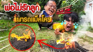 พ่อไม่รักลูก‼️ เผารถแม็คโครตักดินลูก🔥 เพราะหมั่นใส้ลูกตัวเอง😡