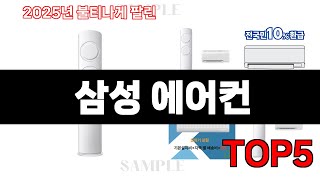 2025년 최신 삼성 에어컨 TOP5 최다 판매 예상! 지금 안 사면 품절