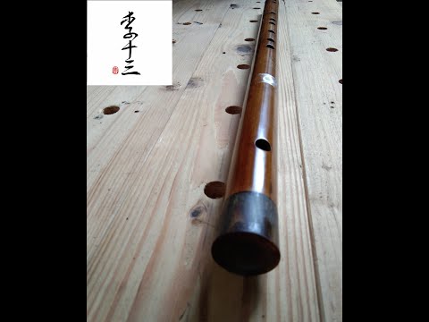 【李十三笛子】C調老料特級苦竹笛