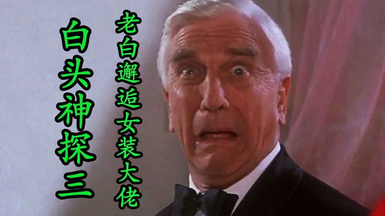 【森崎电影院】夭寿啦！捡完肥皂又遇到女装大佬 经典喜劇《白头神探3》