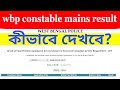 wbp constable mains result 2019 || How to check wbp constable mains result || wbp mains result 2019