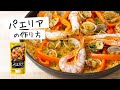 日本食研レシピ動画【パエリアの作り方】フライパンで30分オススメです‼️