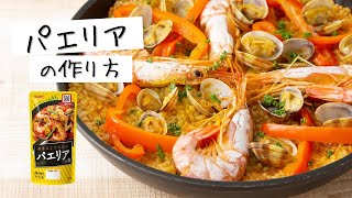 日本食研レシピ動画【パエリアの作り方】フライパンで30分オススメです‼️