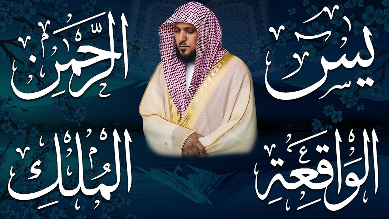 الشيخ ماهر المعيقلي تلاوة عذبة تريح القلب سورة يس + الواقعة + الرحمن + الملك لزيادة الرزق و البركة