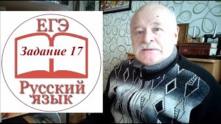 Задание 17 по русскому