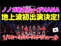 【No No Girls】ついにノノガ新グループ発表!地上波初パフォーマンスも決定!HANAスケジュール《りこ》