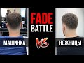 FADE BATTLE #1 / Fade Ножницами VS Fade Машинкой /By Yuri Zhdanov