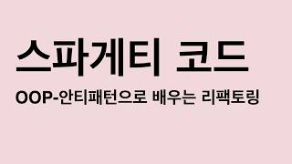 스파게티 코드 (Spaghetti Code)