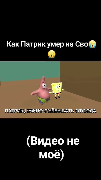 патрик умер на сво😢😢😢#реки #рекомендации #shorts - YouTube