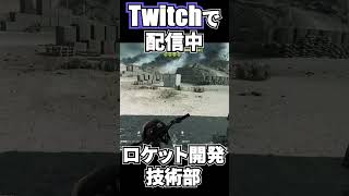ロケット開発技術部　Rocket Development Engineering Department #battlefield6 #ゲーム実況 #bf6