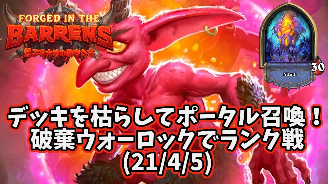 ハースストーン デッキを枯らしてポータル召喚 破棄ウォーロックでランク戦 21 4 5 ましわぎチャンネル Hearthあんてな