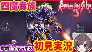 #3【ロマサガ３】アラケス、聖王の塔　初見プレイ【リマスター/ロマンシング サガ３】