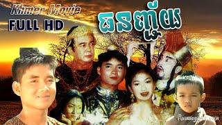 Khmer Moive , ធនញ្ជ័យ | ton Jey - Full HD