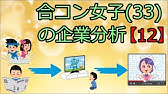 14 合コン女子 33 の企業分析 Youtube
