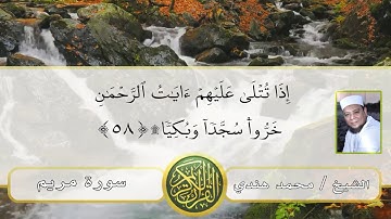 الشيخ محمد هندى ـ سورة مريم كاملة /تلاوة نادرة