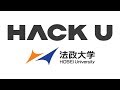 Hack U 法政大学 2018 プレゼンテーション・作品展示会・表彰式