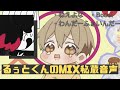 一足先にライブ気分が味わえるるぅとくんのmix遊び【すとぷり切り抜き/文字起こし】