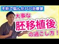 【体外受精】胚移植の過ごし方のポイント教えます!【妊活・産後マタニティ専門サロン】鍼灸整体Miray 西宮院