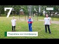 7. Подъёмы на платформу | зарядка во дворе