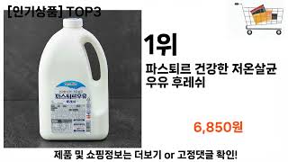 파스퇴르우유 추천 BEST 3 음료 인기상품  3ㅣ추천템ㅣ생활 꿀템ㅣ