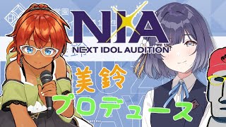 ◤🗿学園アイドルマスター(無課金)ネタバレあり◆ NIAで秦谷美鈴をプロデュースするもあいP🎤◢