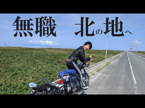 【バイクMAD】二人で会社クビになったので北海道行ってきた。
