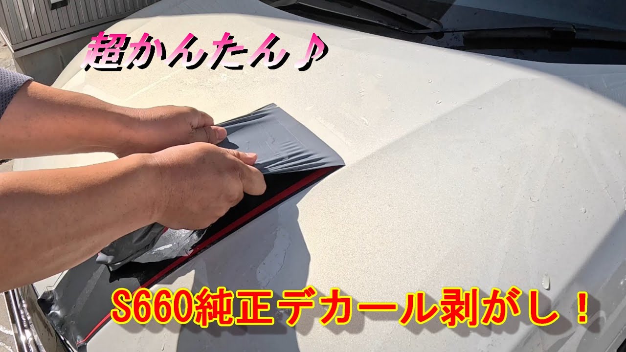 ジャンク？親戚から、綺麗にしましたが、カバーは外し方不明、必ずコメント下さい！ S660] Super easy♪ How to remove the original decals! #S660#Test