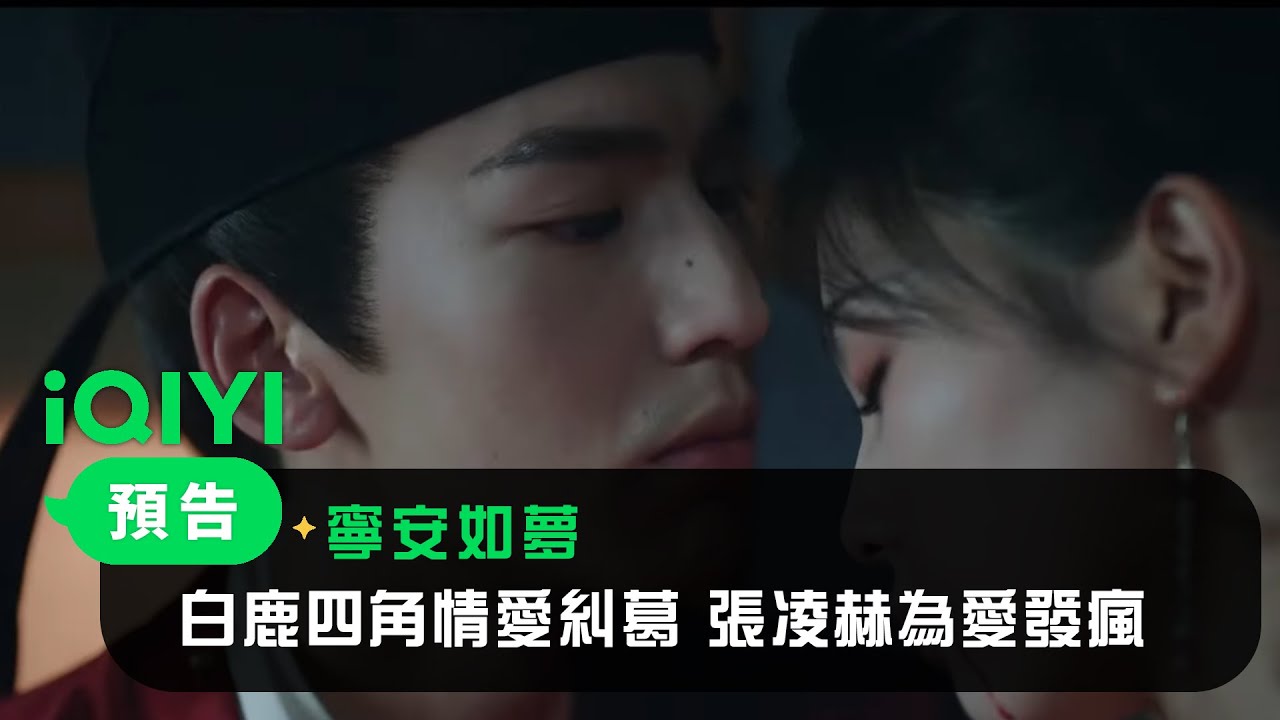 《寧安如夢》預告：白鹿四角情愛糾葛 張凌赫為愛發瘋｜愛奇藝